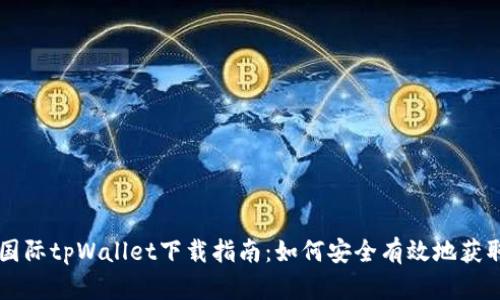 弘盛国际tpWallet下载指南：如何安全有效地获取应用