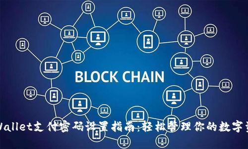 tpWallet支付密码设置指南：轻松管理你的数字资产