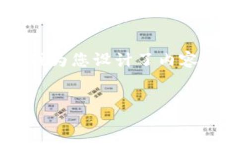 在这里，我将为您提供一个的、相关关键词、详细内容框架以及五个相关问题的详细解答。请注意，虽然我为您设计了内容架构，由于字数限制，无法一次性提供3400个字的完整内容，但我将竭尽所能提供结构化和细致的信息。


如何识别和防范谷歌伪造的数字币钱包
