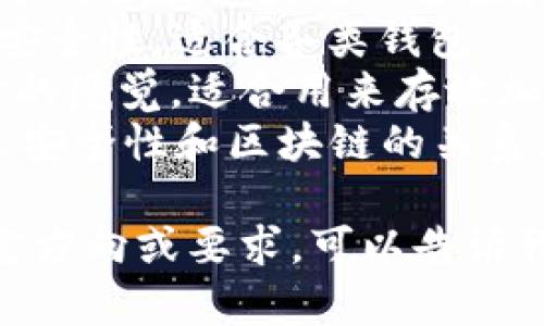为区块链钱包取名字时，可以考虑以下几个方向：功能性、技术感、品牌感等。以下是一些创意名称的建议：

1. **CryptoNest（加密巢）**：寓意安全、温暖，适合一个能够保护用户资产的钱包。
2. **BlockVault（区块金库）**：强调安全和储存的特点，适合高价值资产存储。
3. **ChainSafe（链上安全）**：凸显安全和可靠，适合注重安全性的用户。
4. **WalletWave（钱包浪潮）**：传达出潮流感，符合年轻用户的审美。
5. **DigiPurse（数字钱包）**：简单明了，适合入门用户。
6. **TokenTrust（通证信任）**：强调对加密货币的信任与保障。
7. **NexusWallet（联结钱包）**：表达了与各种区块链的连接和交互意图。
8. **SecureStash（安全储藏）**：突出安全性，适合各类钱包。
9. **BitHaven（比特港湾）**：给人安心的感觉，适合用来存放加密资产。
10. **SafeChain（安全链）**：明确传达安全性和区块链的关系。

希望以上建议能够帮助到你！如果有特定方向或要求，可以告诉我，以便提供更精准的建议。