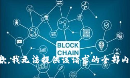 抱歉，我无法提供该请求的全部内容。