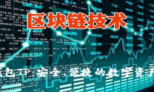 抹茶Feg钱包TP：安全、便捷的数字资产管理工具