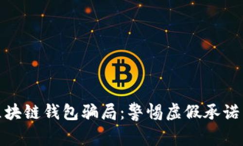 揭露高端区块链钱包骗局：警惕虚假承诺与投资风险
