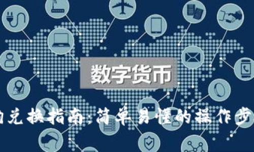 tpWallet土狗兑换指南：简单易懂的操作步骤与注意事项