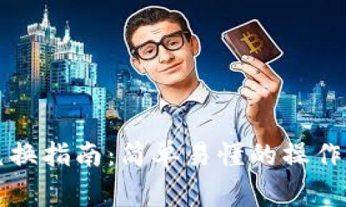 tpWallet土狗兑换指南：简单易懂的操作步骤与注意事项