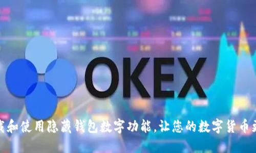 如何下载和使用隐藏钱包数字功能，让您的数字货币更加安全