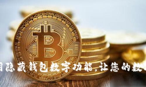 如何下载和使用隐藏钱包数字功能，让您的数字货币更加安全