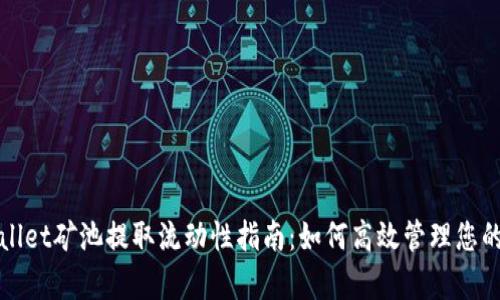 tpWallet矿池提取流动性指南：如何高效管理您的资产