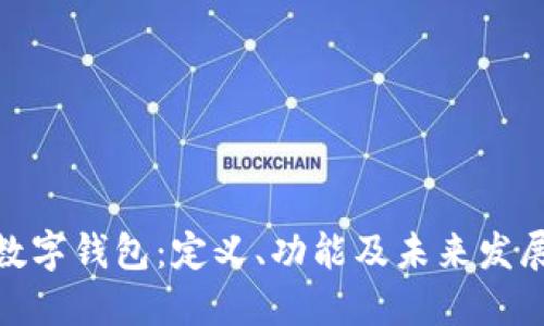 企业数字钱包：定义、功能及未来发展趋势