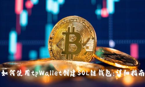 如何使用tpWallet创建SOL链钱包：详细指南