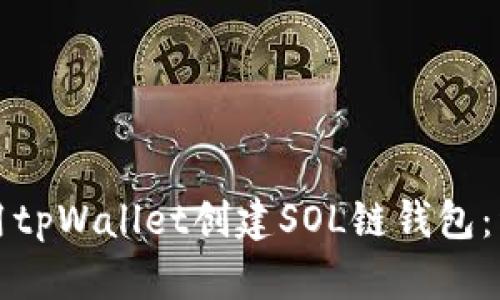 如何使用tpWallet创建SOL链钱包：详细指南