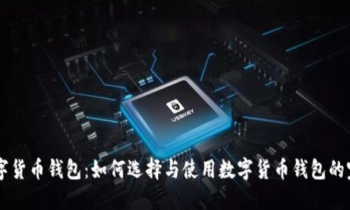 云南数字货币钱包：如何选择与使用数字货币钱包的完整指南