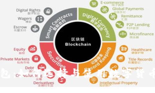 云南数字货币钱包：如何选择与使用数字货币钱包的完整指南