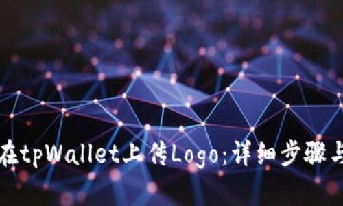 如何在tpWallet上传Logo：详细步骤与技巧