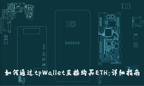 如何通过tpWallet直接购买ETH：详细指南