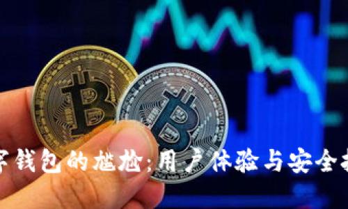 数字钱包的尴尬：用户体验与安全挑战