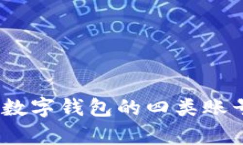 全面解析：数字钱包的四类账号及其特点