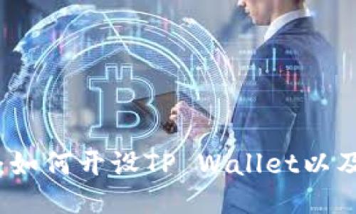 详细指南：如何开设TP Wallet以及使用技巧