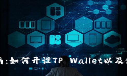 详细指南：如何开设TP Wallet以及使用技巧