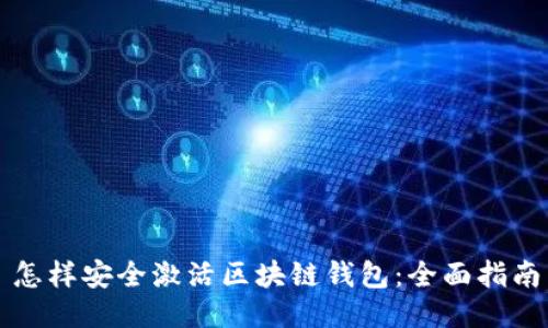 怎样安全激活区块链钱包：全面指南