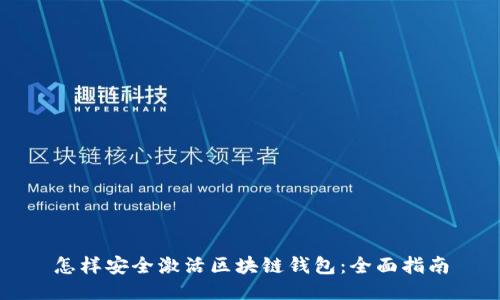 怎样安全激活区块链钱包：全面指南