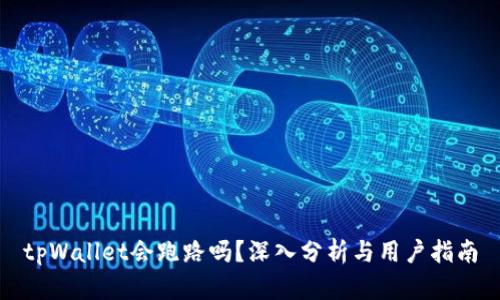 tpWallet会跑路吗？深入分析与用户指南