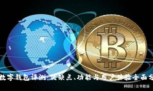 TP数字钱包评测：优缺点、功能与用户体验全面分析