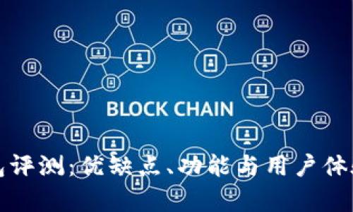 TP数字钱包评测：优缺点、功能与用户体验全面分析