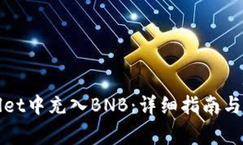 如何在tpWallet中充入BNB：详细指南与常见问题解答