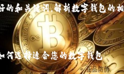 在这里，我将为您创建一个友好的和关键词，解析数字钱包的相关内容，并思考一些相关问题。



选择最佳数字钱包：全面解析如何选择适合您的数字钱包