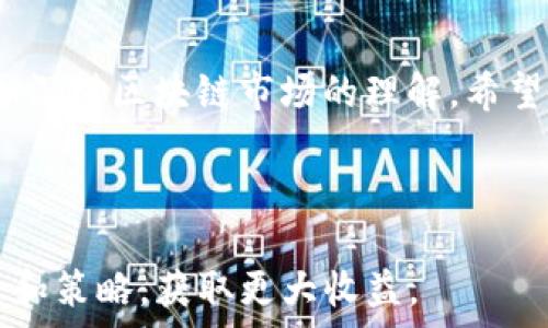   
  如何使用tpWallet观察他人钱包的操作指南/  

 guanjianci tpWallet, 钱包观察, 加密货币/ guanjianci 

### 引言

在加密货币的世界里，许多投资者和爱好者都希望能够观察别人的钱包，以便更好地了解当前市场趋势、热门项目以及其他用户的投资策略。tpWallet是一个流行的多链数字资产钱包，它提供了多种功能，包括资产管理、交易以及钱包观察等功能。在本文中，我们将详细介绍如何使用tpWallet观察他人钱包，并重点分析相关问题和技术细节。

### 什么是tpWallet？

tpWallet是一个安全、便捷的数字资产管理工具，支持多种区块链和数字货币。用户可以通过它存储、发送和接收各种加密资产，同时还可以通过其内置功能方便地转账、交换资产等。tpWallet的用户界面友好，适合新手和经验丰富的用户使用。

### 如何在tpWallet中观察他人的钱包？

观察他人钱包的主要步骤如下：

1. **下载并安装tpWallet应用程序**  
   首先，你需要在移动设备上下载并安装tpWallet的应用程序。你可以在App Store（对于iOS设备）或Google Play Store（对于Android设备）中找到并下载该应用。

2. **创建一个钱包或导入现有钱包**  
   如果你是新用户，可以选择创建一个新钱包。在这一过程中，会生成一个独特的钱包地址和助记词。请务必妥善保管这些信息。若你已有钱包，可以选择导入它。

3. **浏览钱包观察功能**  
   打开应用后，你可以在主界面找到“钱包观察”或类似的功能选项。点击进入该选项。

4. **输入他人的钱包地址**  
   你需要输入想要观察的钱包地址。请务必确保地址的正确性，因为区块链上的地址是唯一的，任何小错误都会导致查询失败。

5. **查看资产和交易历史**  
   一旦成功输入钱包地址，你将能够查看该地址所持有的数字资产、交易历史、转账记录等信息。tpWallet将为你呈现一个详细的界面，帮助你快速了解钱包中的资产情况。

### 使用tpWallet观察他人钱包的优势

使用tpWallet观察他人钱包有许多优势，这里列出了一些主要的优势：

- **实时数据更新**  
   tpWallet提供实时的资产和交易数据，能够帮助用户即时了解市场变化。

- **多链支持**  
   支持多种区块链和加密货币，用户无须切换不同的钱包应用即可轻松观察多个钱包。

- **用户友好的界面**  
   直观的操作界面使得新用户也能快速上手。

- **安全性高**  
   tpWallet采用了多种安全防护措施，保护用户的个人信息和资产安全。

### 常见问题解答

下面我们将针对观察他人钱包时常见的五个问题逐一详细解答。

#### 1. 如何确认我要观察的钱包地址的真实性？

在区块链领域，钱包地址是公开且透明的，但确保对方钱包地址的真实性仍然至关重要。可以通过以下几种方式进行确认：

首先，通过可信赖的来源获得钱包地址。例如，如果你在社交媒体或论坛上看到他人分享的地址，务必确认该用户的可信度。与发布该地址的用户进行私下沟通，确认他们信息的真实性。

其次，可以通过区块链浏览器进行核实。许多区块链都有公开的浏览器，用户可以输入钱包地址并查看其资产与交易。如果某个钱包有显著的交易记录和资产规模，基本上可以判断其地址的真实性。

最后，避免使用未经验证的第三方工具或应用进行地址确认。这些工具可能存在安全隐患，甚至可能是骗局。

#### 2. 观察他人钱包是否可行，是否合法？

观察他人钱包是合法的，因为在区块链中，钱包地址及其交易记录是公开透明的，任何人都可以查看。此外，大多数人都乐于分享自己的投资动态，以促进经验交流和技术分析。

然而，在观察他人钱包时应尊重他人的隐私和意愿。如果某个用户明确表示不希望他人观察其钱包，那么无论法律法律如何，都应当予以尊重。

从商业角度来看，很多投资者和分析师会利用公开的地址信息进行市场分析，这是他们决策过程中的一部分。因此，在合法且合规的范围内进行观察是风险相对较低的。

#### 3. 看到他人钱包的资产和交易记录，我该如何解读这些信息？

解读他人钱包的资产和交易记录需要一定的区块链知识和动态分析能力。首先，要熟悉不同数字资产的特点。例如，比特币、以太坊及其衍生代币各有优劣，交易历史中高频交易可能表明其是套利策略。

其次，观察交易的频率和金额也是重要的指标。频繁的交易可能意味着该用户在积极投资或交易，而长时间未交易的用户则可能是不活跃或是长期持有策略。

此外，查看资金流入流出的方向也是一种重要的分析方式，帮助用户判断该钱包是否处于安全的状态。流入资金的增减变化，以及是否有大额转账记录，也可以为判断市场情绪提供线索。

#### 4. 有哪些工具可以辅助我观察他人钱包？

除了tpWallet，市场上还有许多其他工具可以辅助用户观察他人钱包。例如：区块链浏览器是最常用的工具，用户可以通过搜索特定钱包地址查看其公共账户信息。此外，一些专门提供分析的工具也可以提供更深入的洞察，例如Tokenview、Ethplorer等，这些平台提供了多种分析指标。

某些社群平台或论坛也有专门的板块分享热门钱包地址和资金流动信息。通过社交媒体了解投资者动态也是观察他人钱包的重要途径。

最后，需谨慎选择任何第三方工具，尤其是那些要求输入个人信息或助记词的工具，这样可能存在安全风险。

#### 5. 观察他人钱包的行为会影响我的投资决策吗？

观察他人钱包的确可以影响个人投资决策，但这种影响往往是双向的。首先，了解顶级投资者和机构的投资动态能够为投资者提供借鉴与灵感。通过对成功投资者钱包的跟踪，可以获取一些有价值的商业机遇。

然而，需谨慎对待这种影响。在投资决策时，建议结合自身的投资策略、市场情况和风险承受能力，避免盲目跟随他人的决策。过度依赖观察他人钱包可能导致跟风投资，增加不必要的风险。

### 结论

通过tpWallet观察他人钱包是一种有效且合法的获取市场信息的方式。了解如何使用这个钱包观察他人钱包的操作，不仅可以帮助你提高投资技能，还能加深对区块链市场的理解。希望本文能够为你提供全面的操作指南和实用建议，助你更好地进行加密货币投资。

### 附加建议

在观察他人钱包的过程中，可以定期记录和分析观察的结果，并逐渐形成自己的投资策略。同时，保持对市场动态的高度敏感，以便实时调整自己的投资理念和策略，获取更大收益。