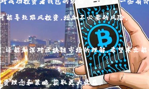   
  如何使用tpWallet观察他人钱包的操作指南/  

 guanjianci tpWallet, 钱包观察, 加密货币/ guanjianci 

### 引言

在加密货币的世界里，许多投资者和爱好者都希望能够观察别人的钱包，以便更好地了解当前市场趋势、热门项目以及其他用户的投资策略。tpWallet是一个流行的多链数字资产钱包，它提供了多种功能，包括资产管理、交易以及钱包观察等功能。在本文中，我们将详细介绍如何使用tpWallet观察他人钱包，并重点分析相关问题和技术细节。

### 什么是tpWallet？

tpWallet是一个安全、便捷的数字资产管理工具，支持多种区块链和数字货币。用户可以通过它存储、发送和接收各种加密资产，同时还可以通过其内置功能方便地转账、交换资产等。tpWallet的用户界面友好，适合新手和经验丰富的用户使用。

### 如何在tpWallet中观察他人的钱包？

观察他人钱包的主要步骤如下：

1. **下载并安装tpWallet应用程序**  
   首先，你需要在移动设备上下载并安装tpWallet的应用程序。你可以在App Store（对于iOS设备）或Google Play Store（对于Android设备）中找到并下载该应用。

2. **创建一个钱包或导入现有钱包**  
   如果你是新用户，可以选择创建一个新钱包。在这一过程中，会生成一个独特的钱包地址和助记词。请务必妥善保管这些信息。若你已有钱包，可以选择导入它。

3. **浏览钱包观察功能**  
   打开应用后，你可以在主界面找到“钱包观察”或类似的功能选项。点击进入该选项。

4. **输入他人的钱包地址**  
   你需要输入想要观察的钱包地址。请务必确保地址的正确性，因为区块链上的地址是唯一的，任何小错误都会导致查询失败。

5. **查看资产和交易历史**  
   一旦成功输入钱包地址，你将能够查看该地址所持有的数字资产、交易历史、转账记录等信息。tpWallet将为你呈现一个详细的界面，帮助你快速了解钱包中的资产情况。

### 使用tpWallet观察他人钱包的优势

使用tpWallet观察他人钱包有许多优势，这里列出了一些主要的优势：

- **实时数据更新**  
   tpWallet提供实时的资产和交易数据，能够帮助用户即时了解市场变化。

- **多链支持**  
   支持多种区块链和加密货币，用户无须切换不同的钱包应用即可轻松观察多个钱包。

- **用户友好的界面**  
   直观的操作界面使得新用户也能快速上手。

- **安全性高**  
   tpWallet采用了多种安全防护措施，保护用户的个人信息和资产安全。

### 常见问题解答

下面我们将针对观察他人钱包时常见的五个问题逐一详细解答。

#### 1. 如何确认我要观察的钱包地址的真实性？

在区块链领域，钱包地址是公开且透明的，但确保对方钱包地址的真实性仍然至关重要。可以通过以下几种方式进行确认：

首先，通过可信赖的来源获得钱包地址。例如，如果你在社交媒体或论坛上看到他人分享的地址，务必确认该用户的可信度。与发布该地址的用户进行私下沟通，确认他们信息的真实性。

其次，可以通过区块链浏览器进行核实。许多区块链都有公开的浏览器，用户可以输入钱包地址并查看其资产与交易。如果某个钱包有显著的交易记录和资产规模，基本上可以判断其地址的真实性。

最后，避免使用未经验证的第三方工具或应用进行地址确认。这些工具可能存在安全隐患，甚至可能是骗局。

#### 2. 观察他人钱包是否可行，是否合法？

观察他人钱包是合法的，因为在区块链中，钱包地址及其交易记录是公开透明的，任何人都可以查看。此外，大多数人都乐于分享自己的投资动态，以促进经验交流和技术分析。

然而，在观察他人钱包时应尊重他人的隐私和意愿。如果某个用户明确表示不希望他人观察其钱包，那么无论法律法律如何，都应当予以尊重。

从商业角度来看，很多投资者和分析师会利用公开的地址信息进行市场分析，这是他们决策过程中的一部分。因此，在合法且合规的范围内进行观察是风险相对较低的。

#### 3. 看到他人钱包的资产和交易记录，我该如何解读这些信息？

解读他人钱包的资产和交易记录需要一定的区块链知识和动态分析能力。首先，要熟悉不同数字资产的特点。例如，比特币、以太坊及其衍生代币各有优劣，交易历史中高频交易可能表明其是套利策略。

其次，观察交易的频率和金额也是重要的指标。频繁的交易可能意味着该用户在积极投资或交易，而长时间未交易的用户则可能是不活跃或是长期持有策略。

此外，查看资金流入流出的方向也是一种重要的分析方式，帮助用户判断该钱包是否处于安全的状态。流入资金的增减变化，以及是否有大额转账记录，也可以为判断市场情绪提供线索。

#### 4. 有哪些工具可以辅助我观察他人钱包？

除了tpWallet，市场上还有许多其他工具可以辅助用户观察他人钱包。例如：区块链浏览器是最常用的工具，用户可以通过搜索特定钱包地址查看其公共账户信息。此外，一些专门提供分析的工具也可以提供更深入的洞察，例如Tokenview、Ethplorer等，这些平台提供了多种分析指标。

某些社群平台或论坛也有专门的板块分享热门钱包地址和资金流动信息。通过社交媒体了解投资者动态也是观察他人钱包的重要途径。

最后，需谨慎选择任何第三方工具，尤其是那些要求输入个人信息或助记词的工具，这样可能存在安全风险。

#### 5. 观察他人钱包的行为会影响我的投资决策吗？

观察他人钱包的确可以影响个人投资决策，但这种影响往往是双向的。首先，了解顶级投资者和机构的投资动态能够为投资者提供借鉴与灵感。通过对成功投资者钱包的跟踪，可以获取一些有价值的商业机遇。

然而，需谨慎对待这种影响。在投资决策时，建议结合自身的投资策略、市场情况和风险承受能力，避免盲目跟随他人的决策。过度依赖观察他人钱包可能导致跟风投资，增加不必要的风险。

### 结论

通过tpWallet观察他人钱包是一种有效且合法的获取市场信息的方式。了解如何使用这个钱包观察他人钱包的操作，不仅可以帮助你提高投资技能，还能加深对区块链市场的理解。希望本文能够为你提供全面的操作指南和实用建议，助你更好地进行加密货币投资。

### 附加建议

在观察他人钱包的过程中，可以定期记录和分析观察的结果，并逐渐形成自己的投资策略。同时，保持对市场动态的高度敏感，以便实时调整自己的投资理念和策略，获取更大收益。