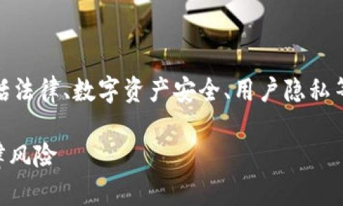 在这个话题上，我们需要探讨一些重要的方面，包括法律、数字资产安全、用户隐私等。以下是对“下载tpWallet是否违法”的具体分析。

下载tpWallet是否合法？了解数字资产钱包的法律风险