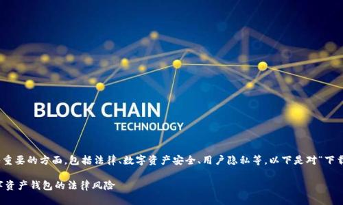在这个话题上，我们需要探讨一些重要的方面，包括法律、数字资产安全、用户隐私等。以下是对“下载tpWallet是否违法”的具体分析。

下载tpWallet是否合法？了解数字资产钱包的法律风险
