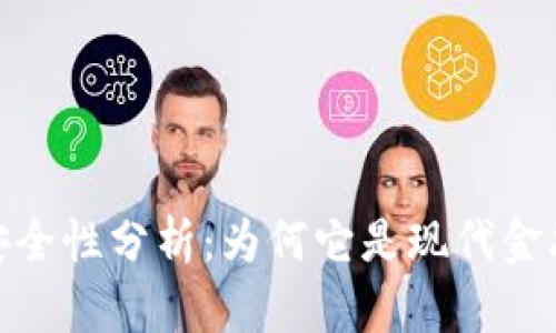 数字钱包的安全性分析：为何它是现代金融的可信选择