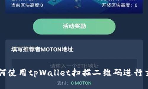 如何使用tpWallet扫描二维码进行交易