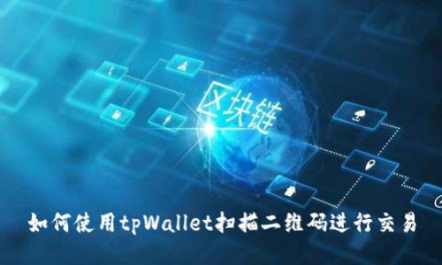 如何使用tpWallet扫描二维码进行交易