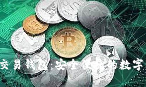 BVBank数字交易钱包：安全便捷的数字资产管理工具
