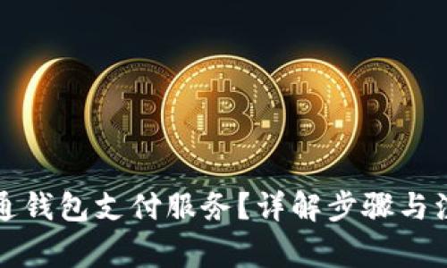 如何开通钱包支付服务？详解步骤与注意事项