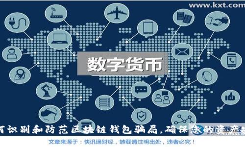如何识别和防范区块链钱包骗局，确保您的资产安全