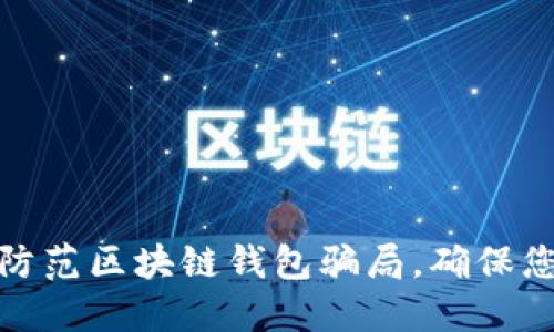 如何识别和防范区块链钱包骗局，确保您的资产安全