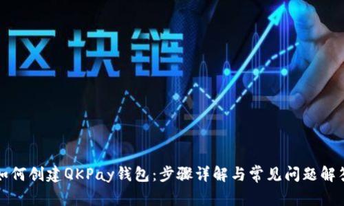 如何创建QKPay钱包：步骤详解与常见问题解答
