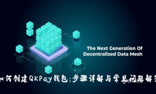 如何创建QKPay钱包：步骤详解与常见问题解答