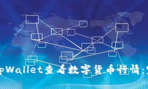 如何在tpWallet查看数字货币行情：完整指南