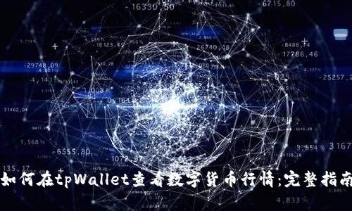 如何在tpWallet查看数字货币行情：完整指南