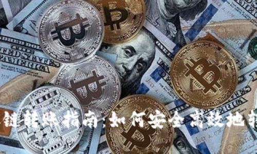 TPWallet BSC链转账指南：如何安全高效地转账到其他钱包