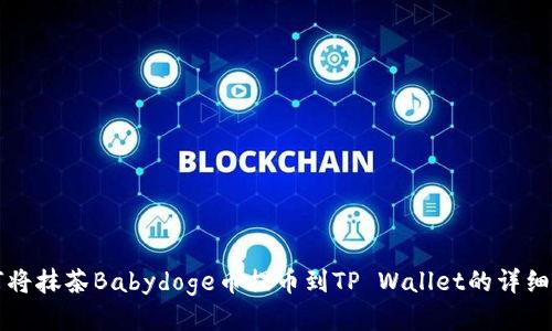 如何将抹茶Babydoge币提币到TP Wallet的详细指南