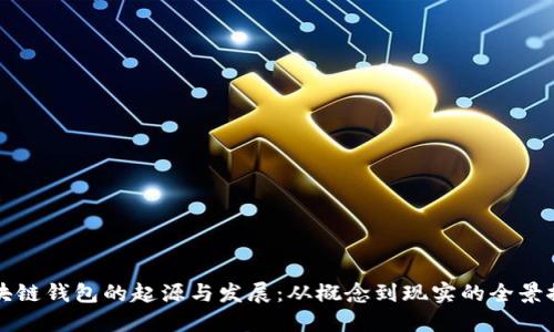 区块链钱包的起源与发展：从概念到现实的全景探讨