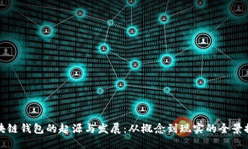区块链钱包的起源与发展：从概念到现实的全景探讨
