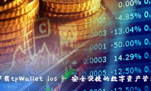 官方下载tpWallet ios - 安全便捷的数字资产管理工具